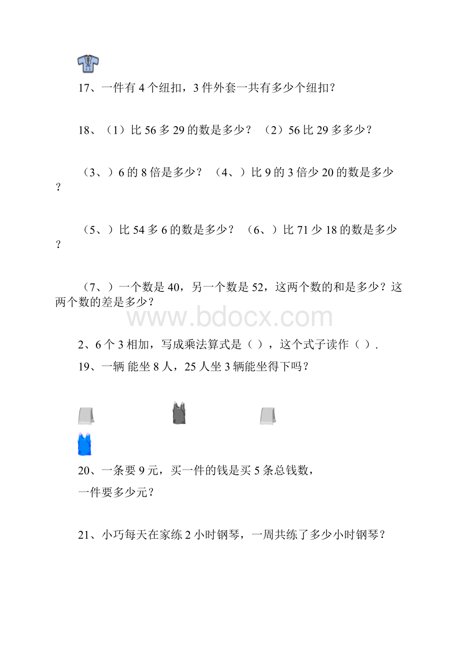 最新北师大版二年级数学上册应用题汇总二.docx_第3页