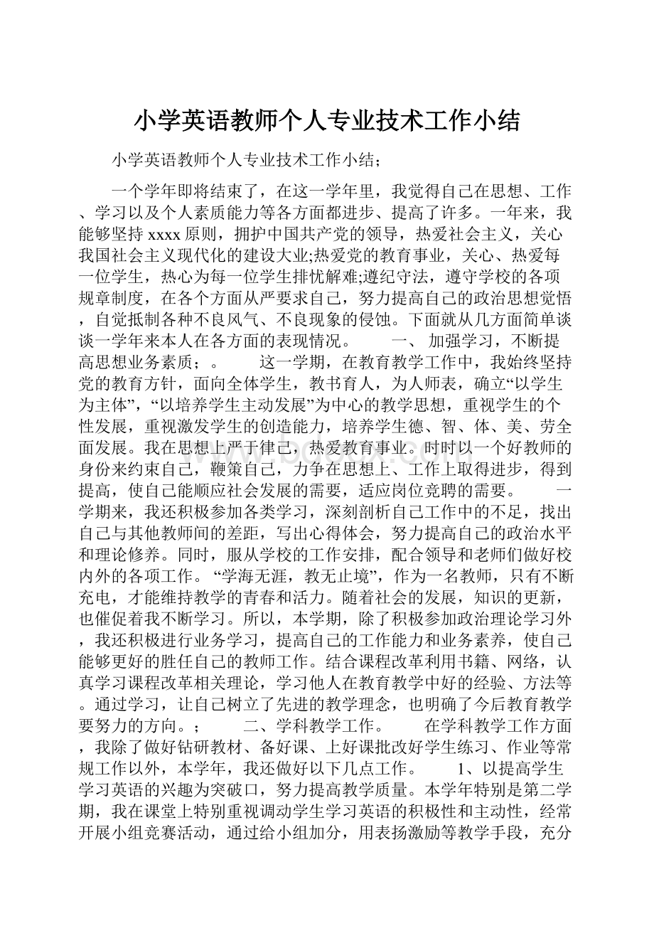 小学英语教师个人专业技术工作小结.docx