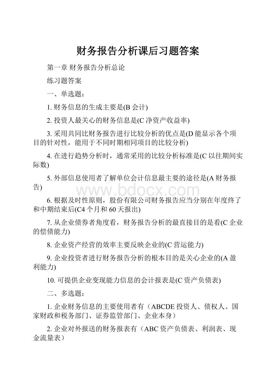 财务报告分析课后习题答案.docx