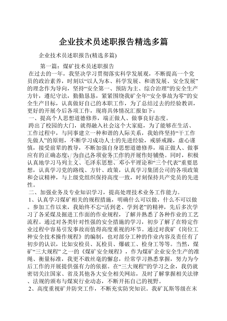 企业技术员述职报告精选多篇.docx_第1页