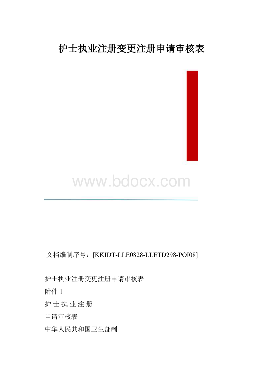 护士执业注册变更注册申请审核表.docx_第1页