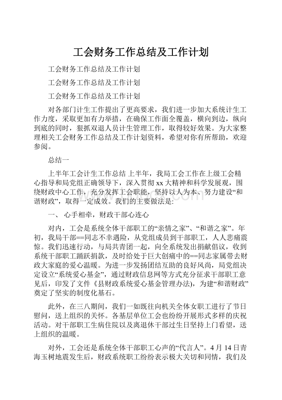 工会财务工作总结及工作计划.docx