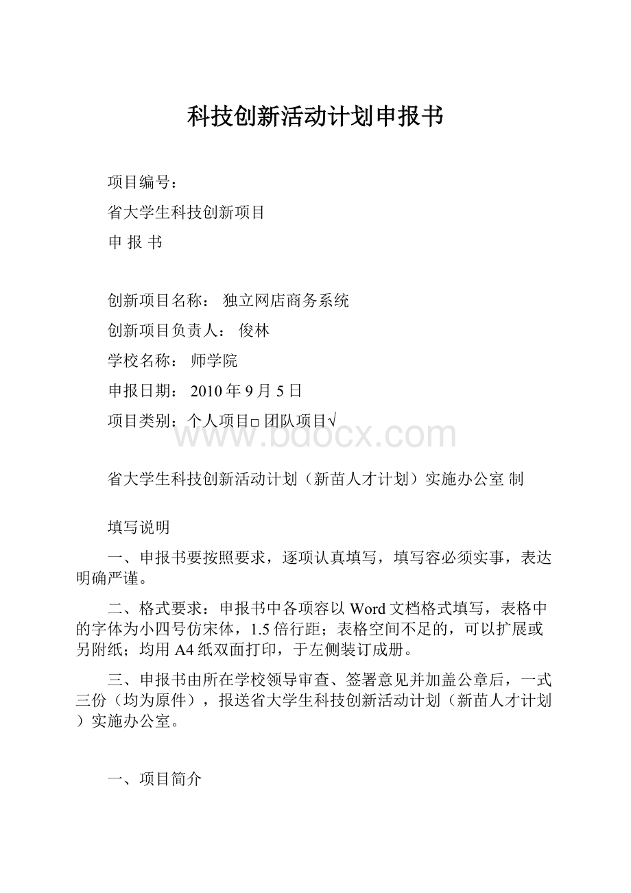 科技创新活动计划申报书.docx