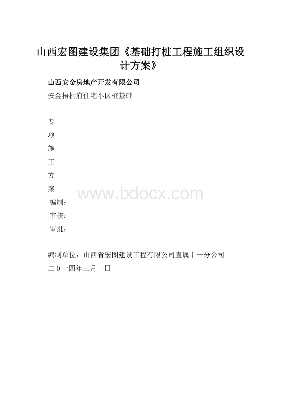 山西宏图建设集团《基础打桩工程施工组织设计方案》.docx