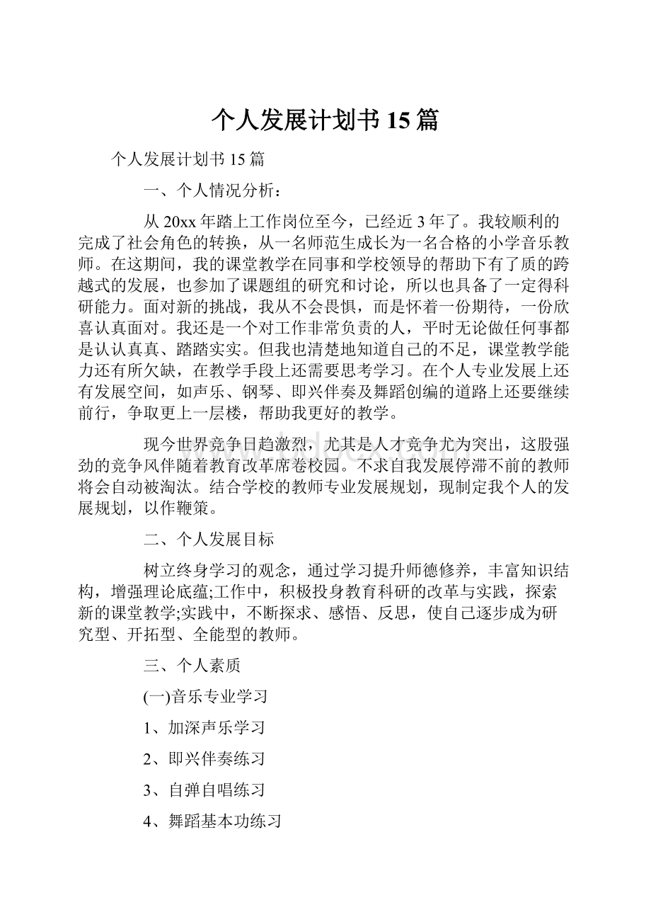 个人发展计划书15篇.docx