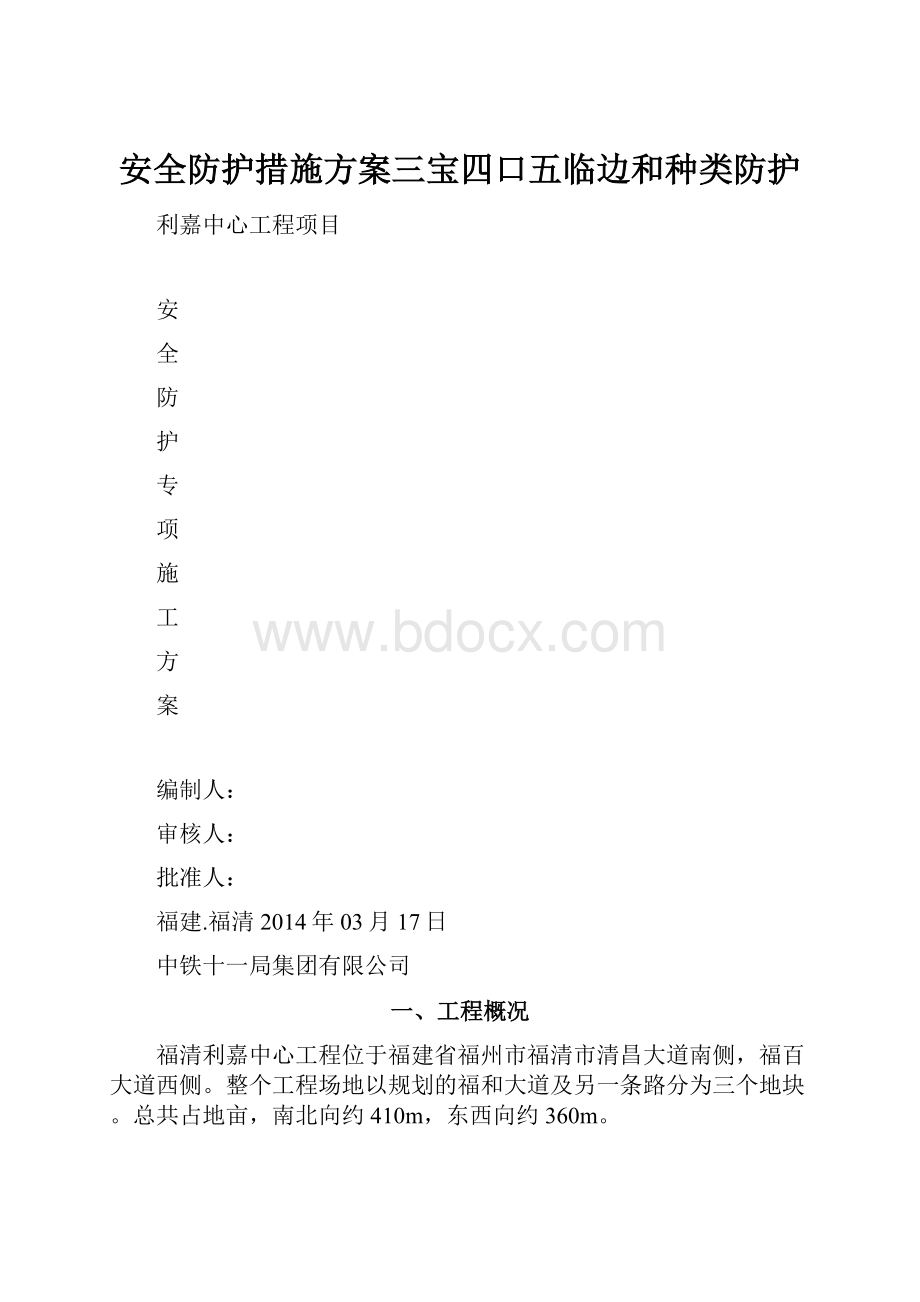 安全防护措施方案三宝四口五临边和种类防护.docx