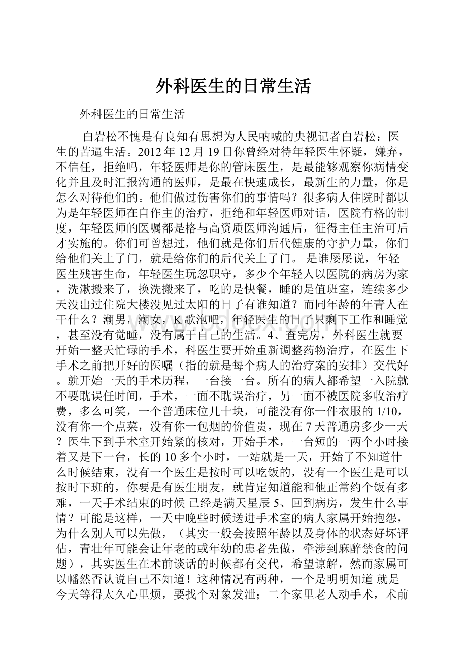 外科医生的日常生活.docx