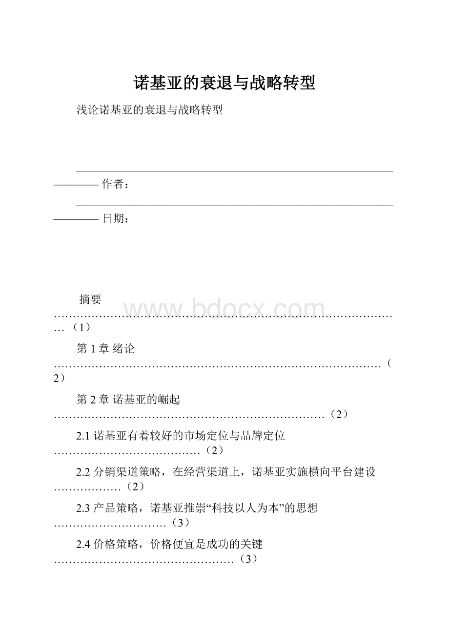 诺基亚的衰退与战略转型.docx