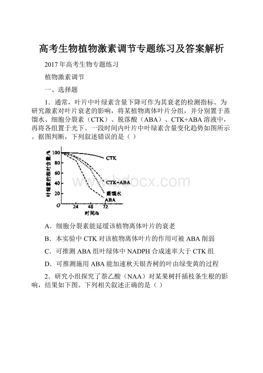 高考生物植物激素调节专题练习及答案解析.docx