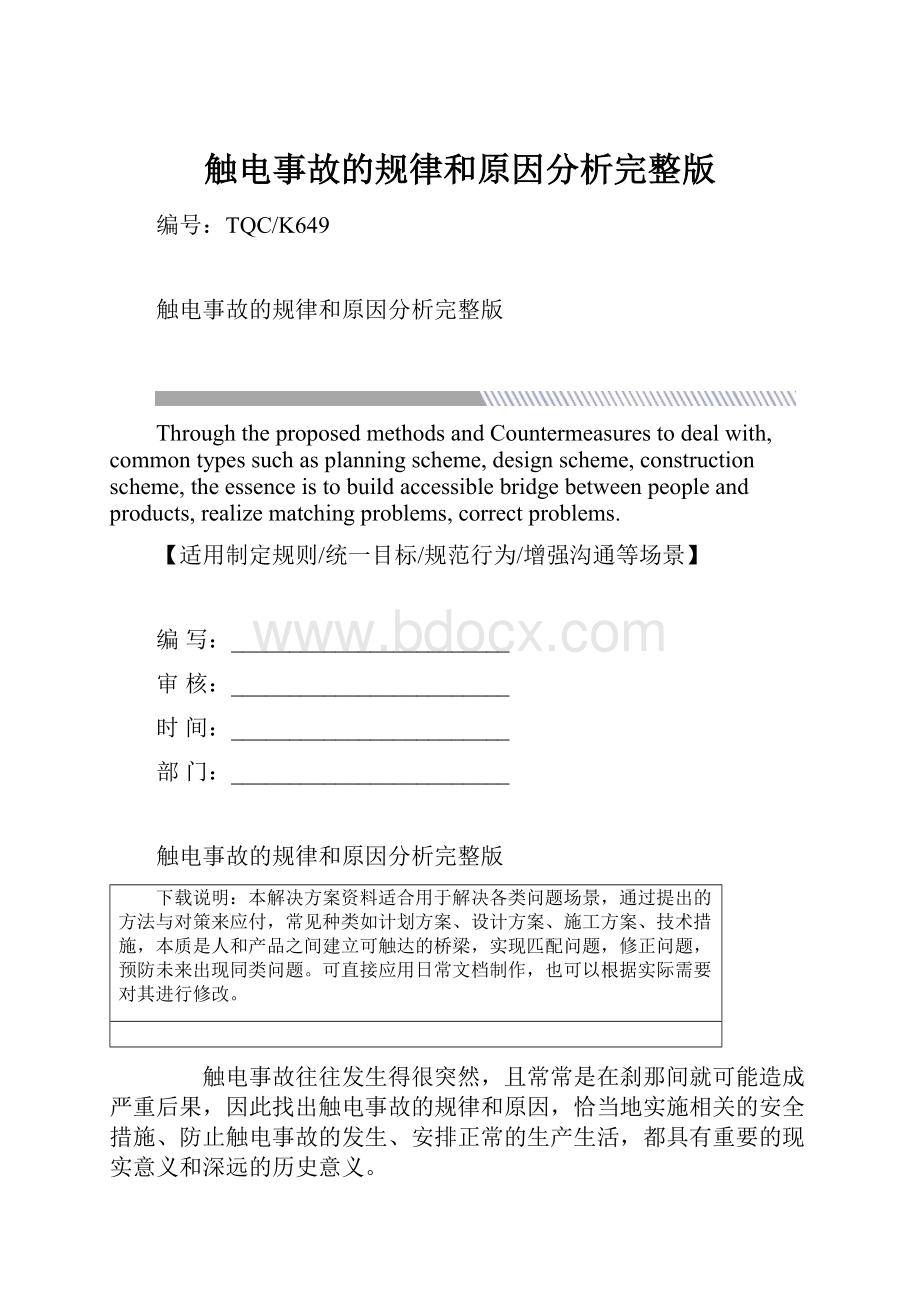 触电事故的规律和原因分析完整版.docx_第1页