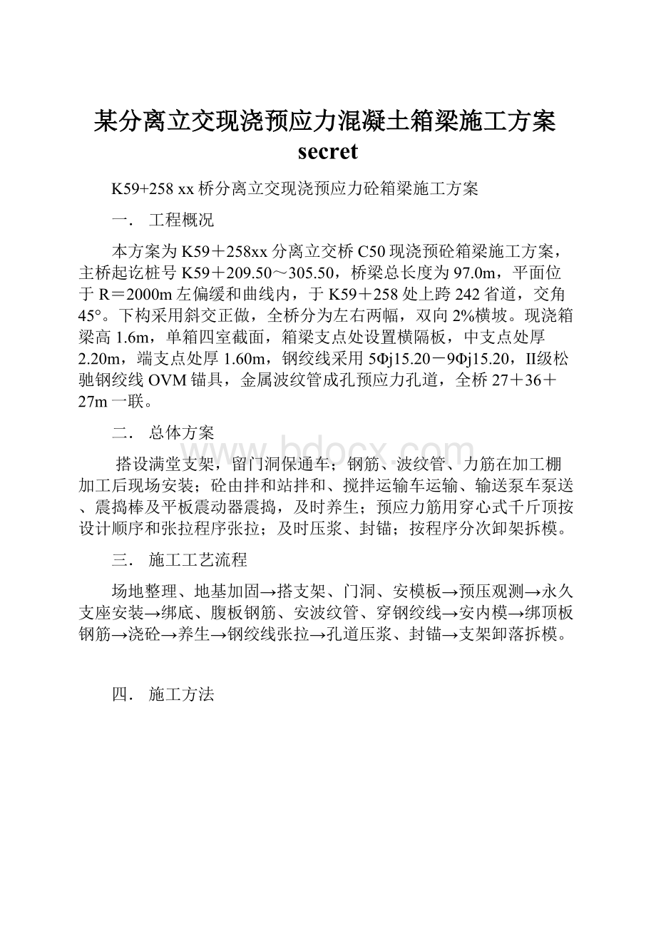 某分离立交现浇预应力混凝土箱梁施工方案secret.docx_第1页