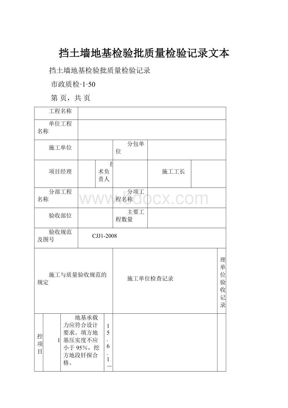 挡土墙地基检验批质量检验记录文本.docx