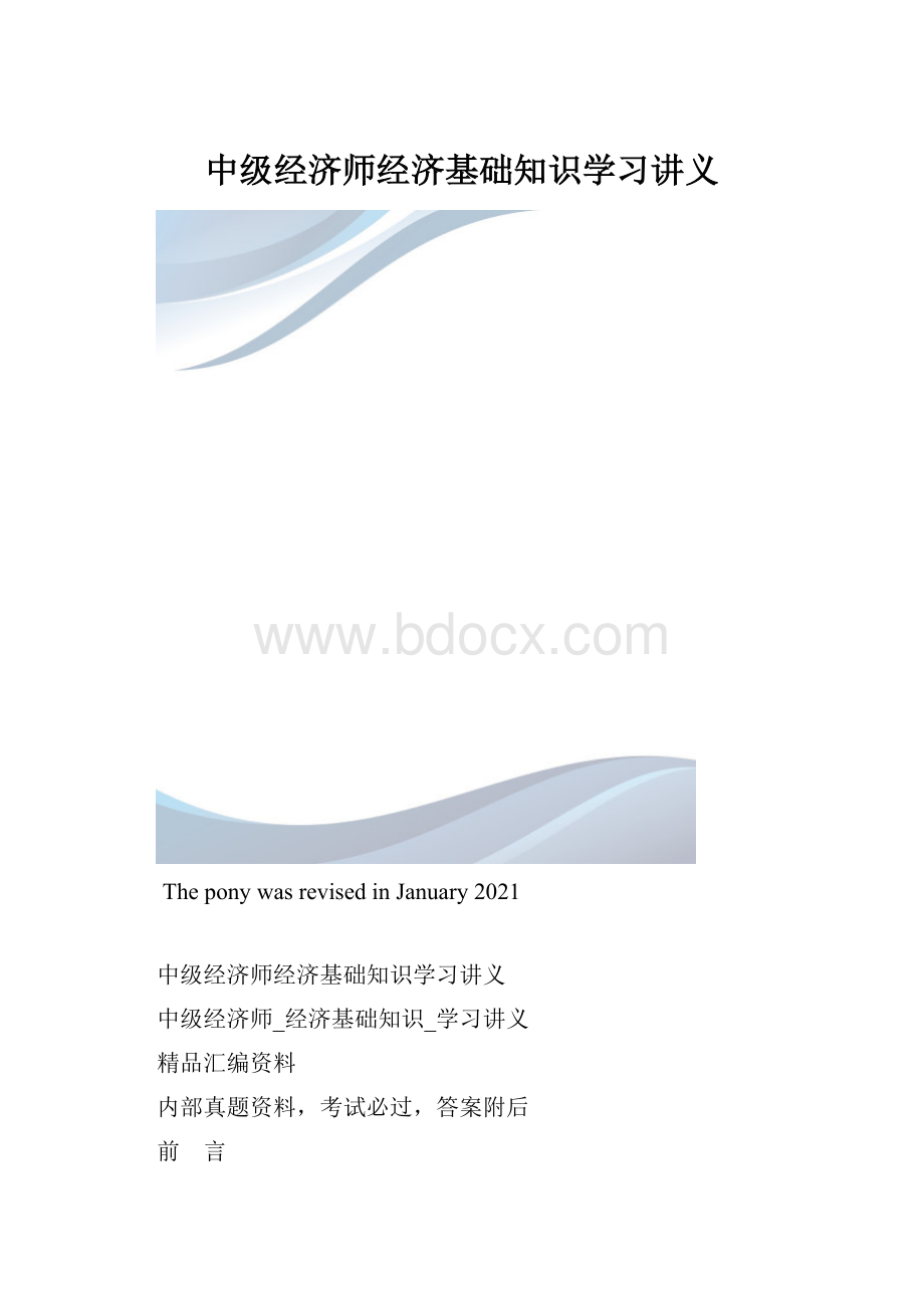 中级经济师经济基础知识学习讲义.docx