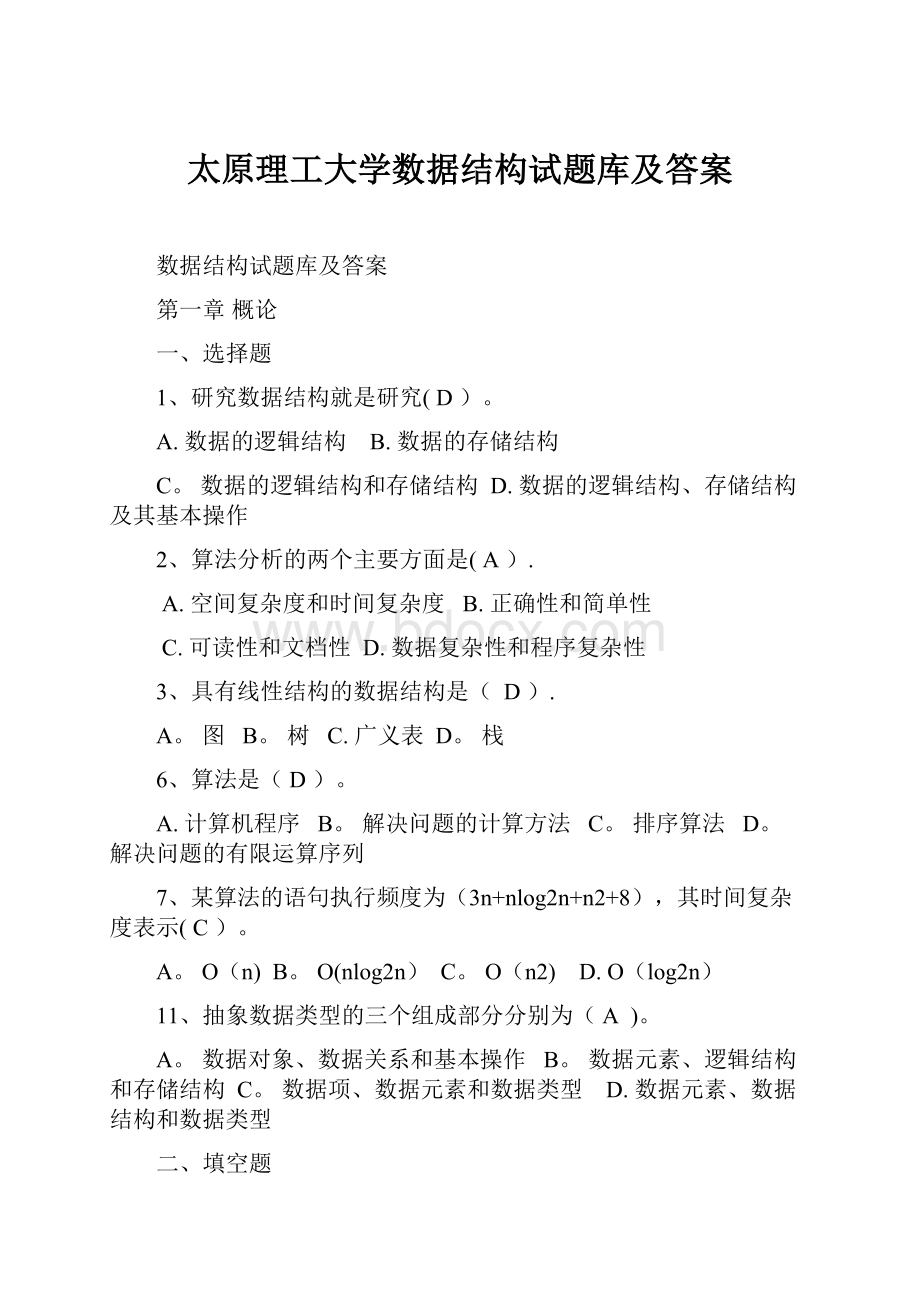 太原理工大学数据结构试题库及答案.docx