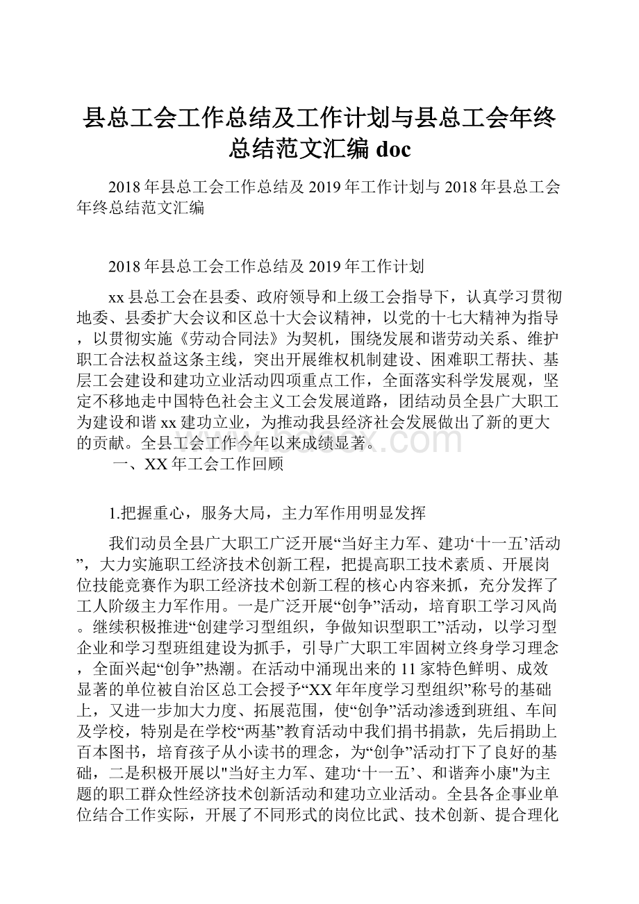 县总工会工作总结及工作计划与县总工会年终总结范文汇编doc.docx