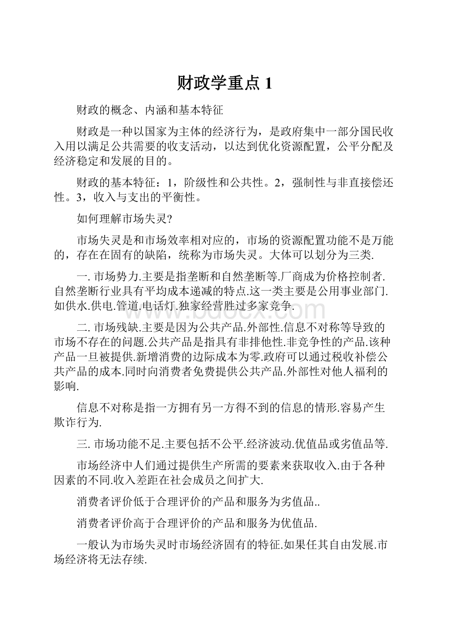 财政学重点 1.docx