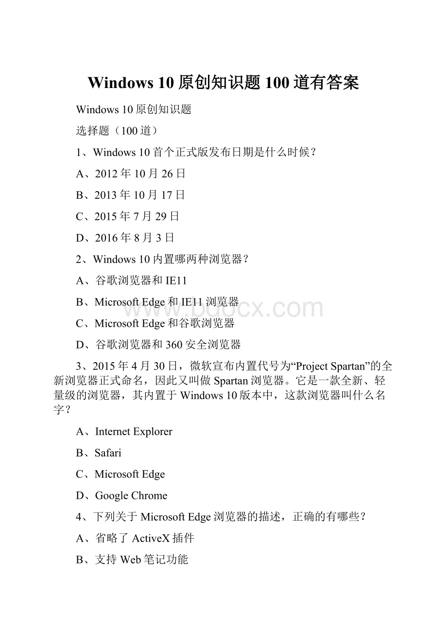 Windows 10原创知识题100道有答案.docx