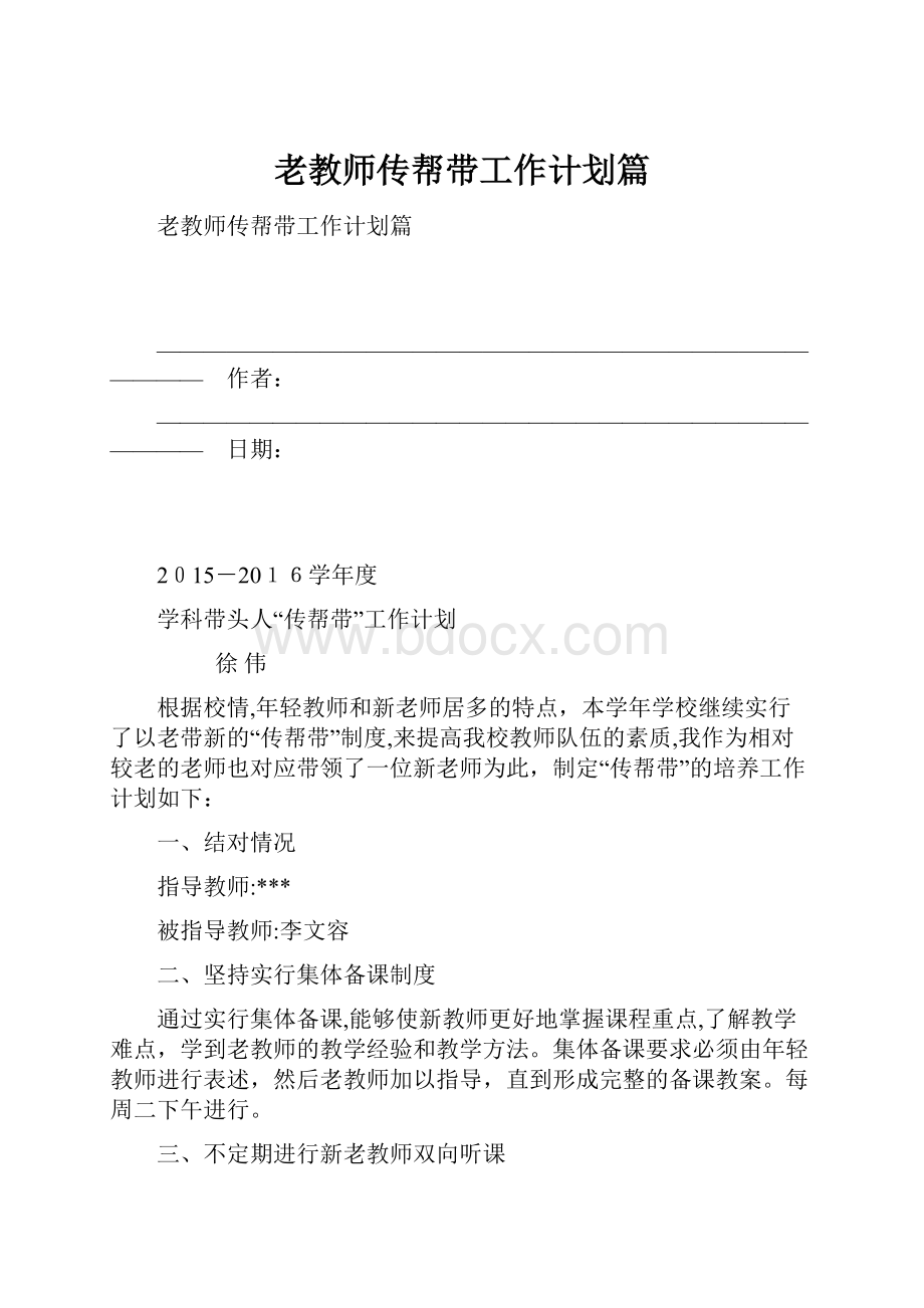 老教师传帮带工作计划篇.docx