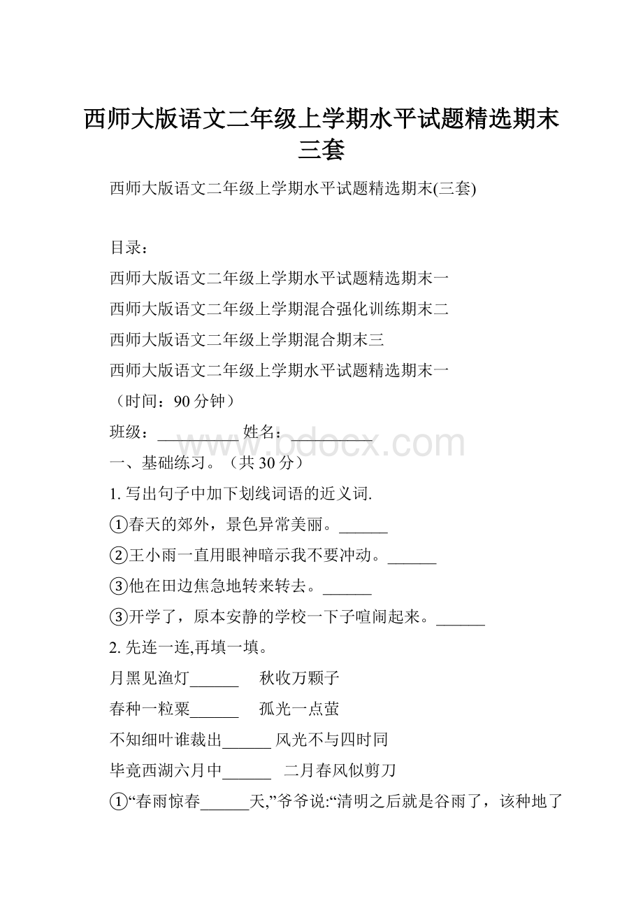 西师大版语文二年级上学期水平试题精选期末三套.docx