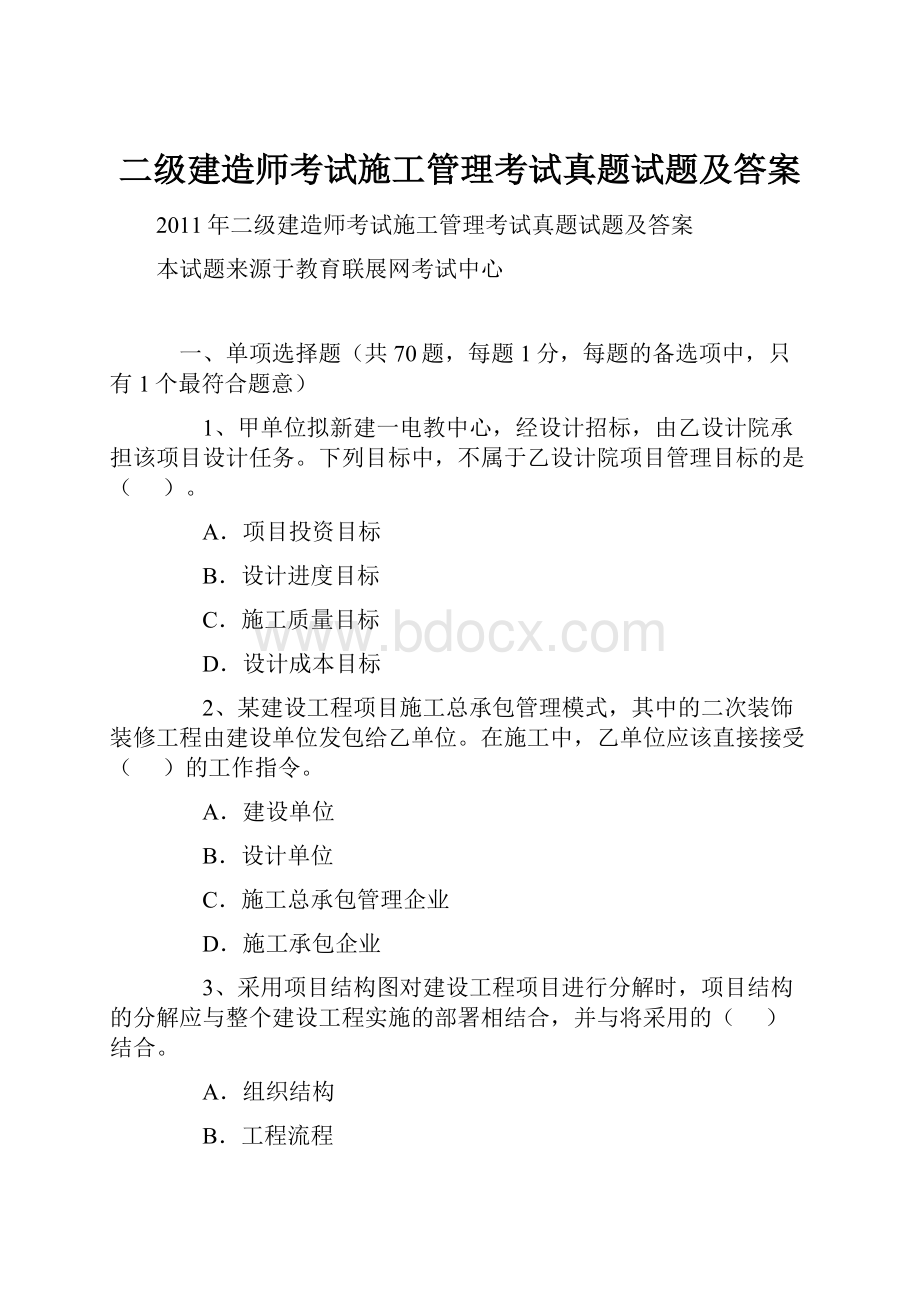 二级建造师考试施工管理考试真题试题及答案.docx