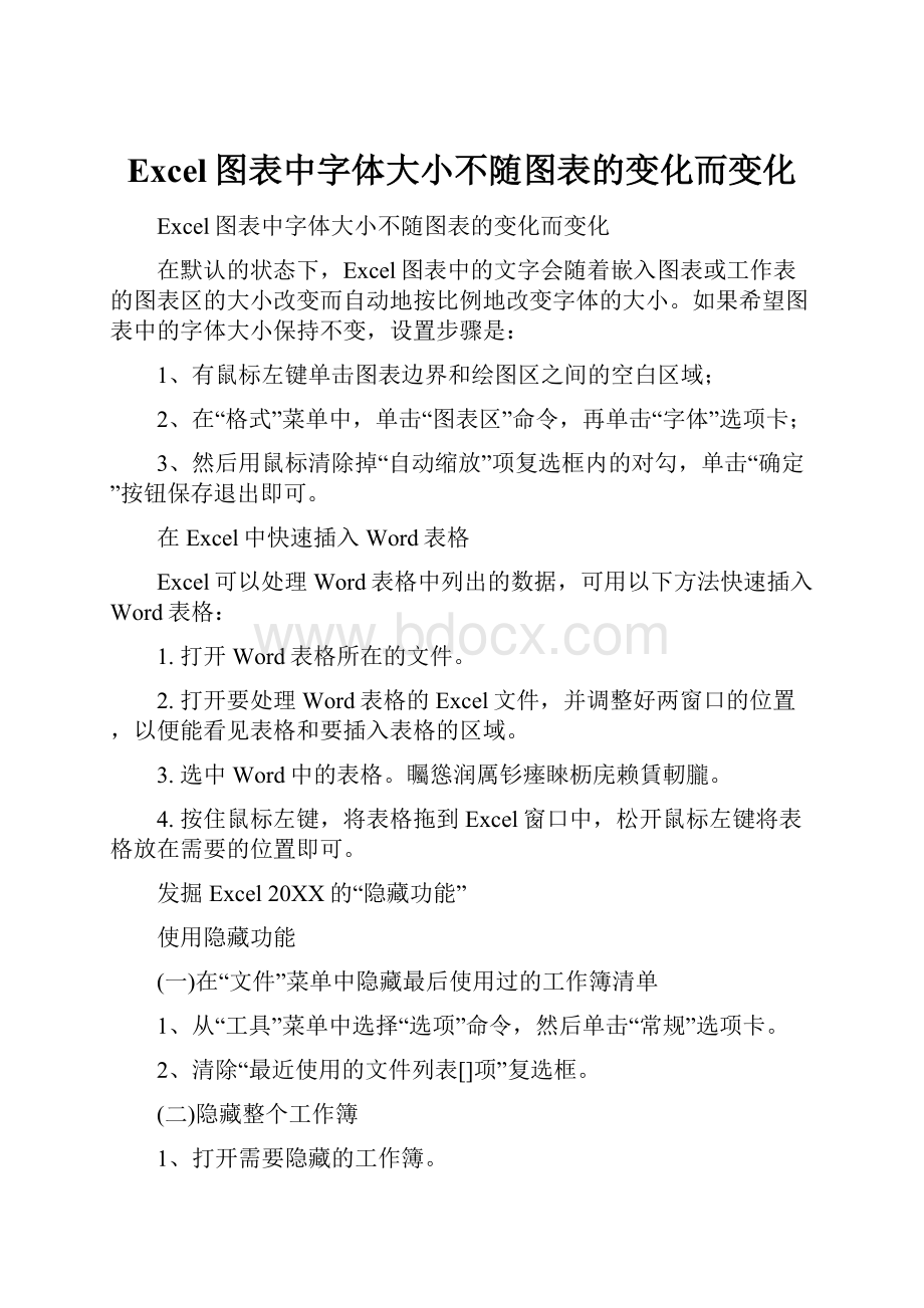 Excel图表中字体大小不随图表的变化而变化.docx