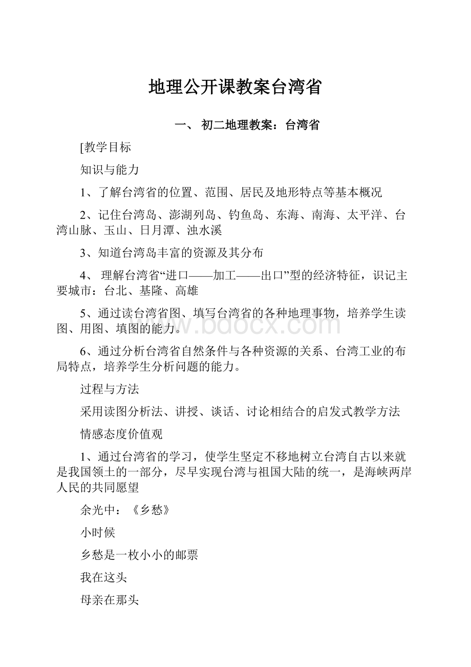 地理公开课教案台湾省.docx