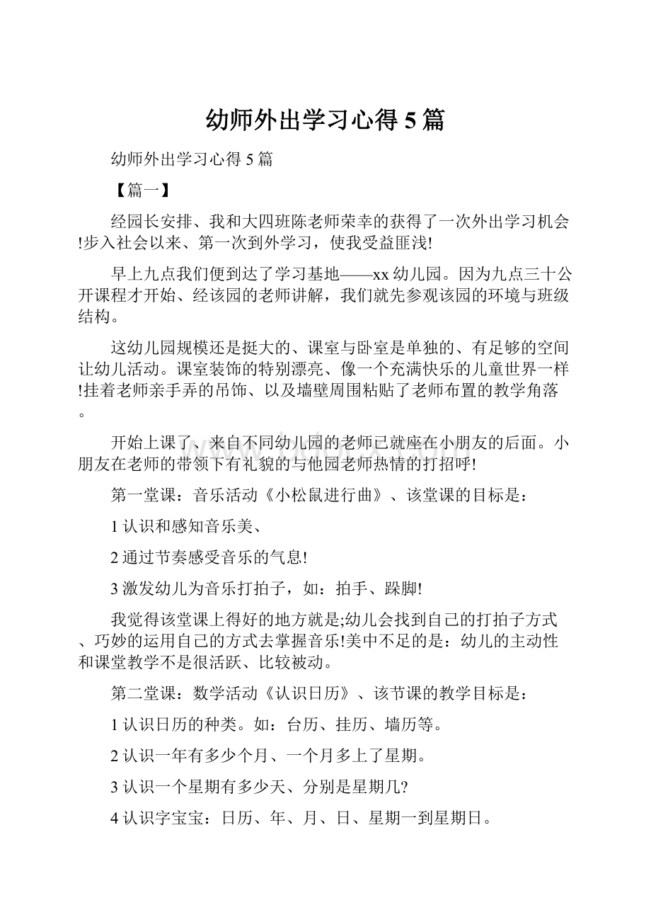 幼师外出学习心得5篇.docx_第1页