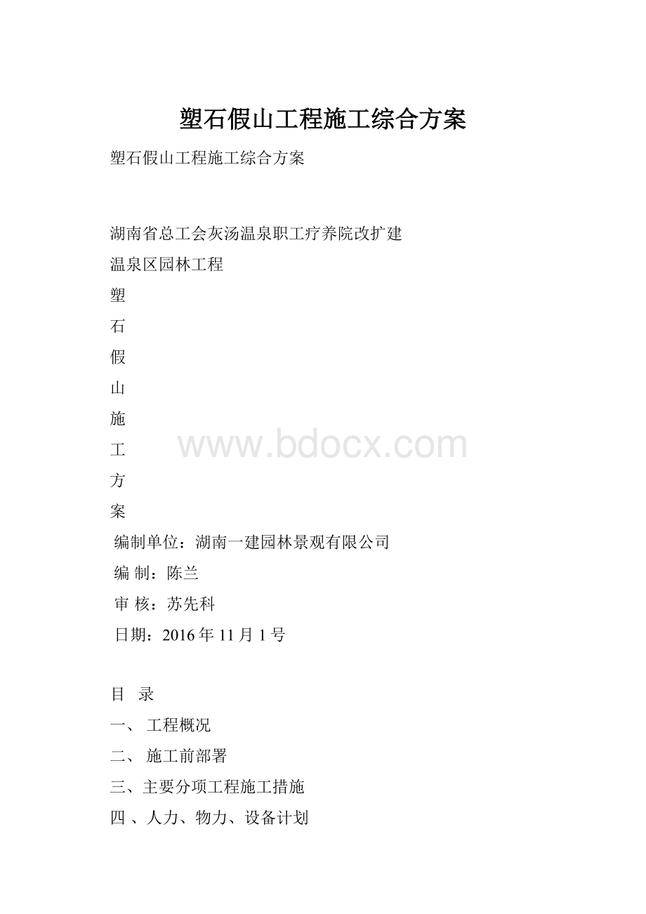 塑石假山工程施工综合方案.docx_第1页