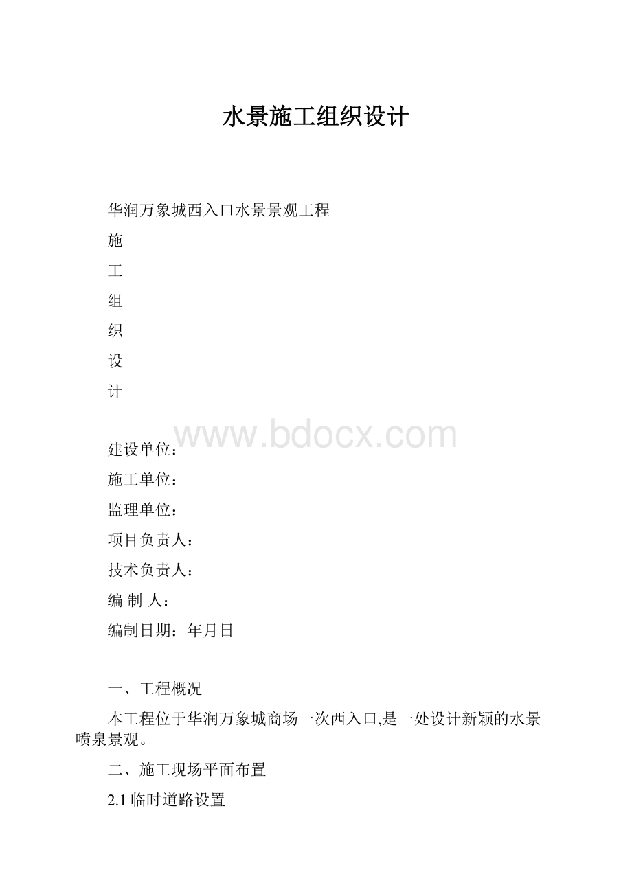 水景施工组织设计.docx