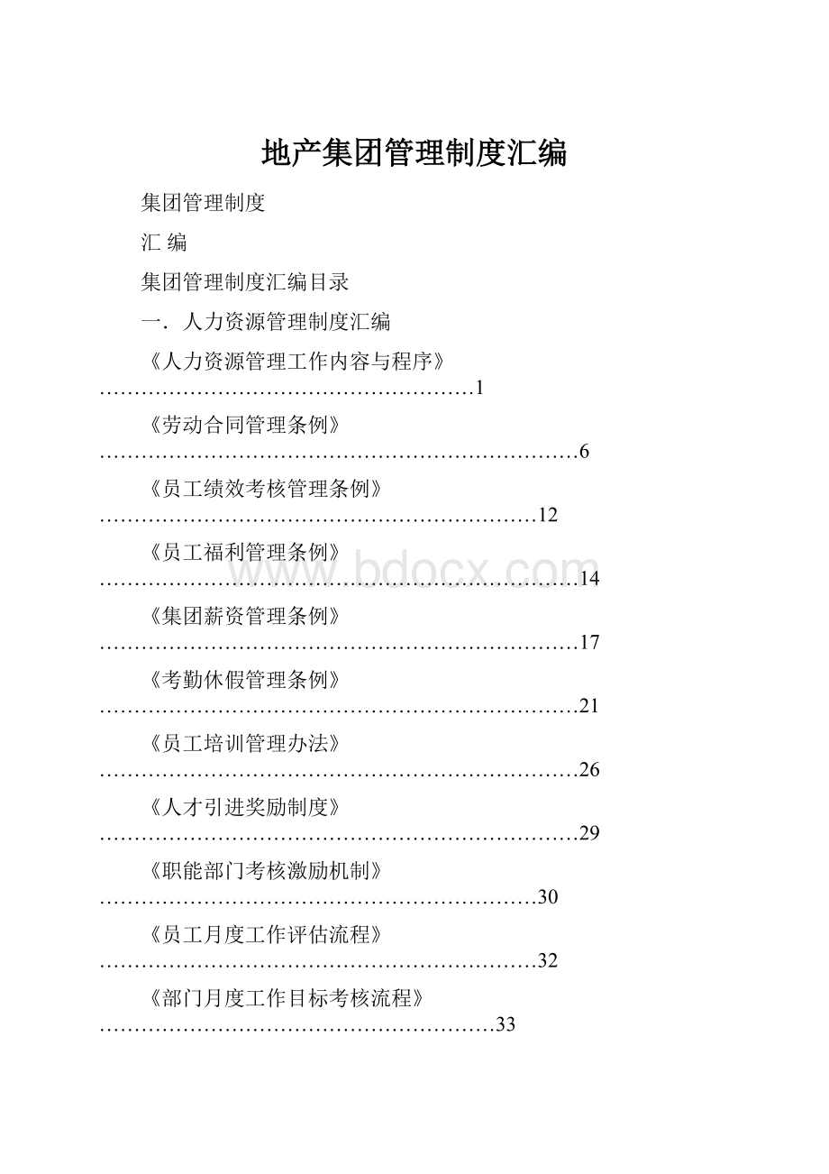 地产集团管理制度汇编.docx