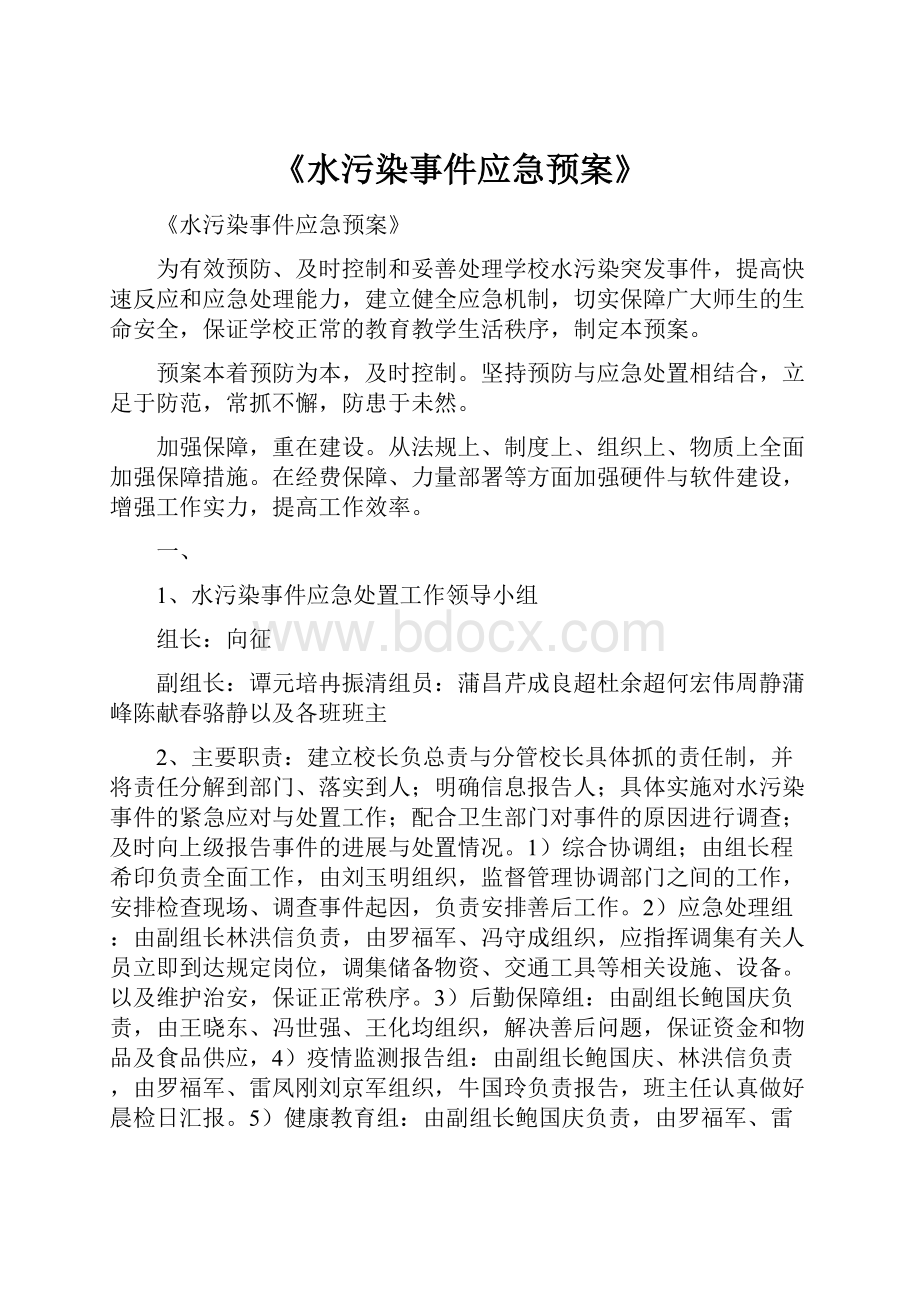 《水污染事件应急预案》.docx