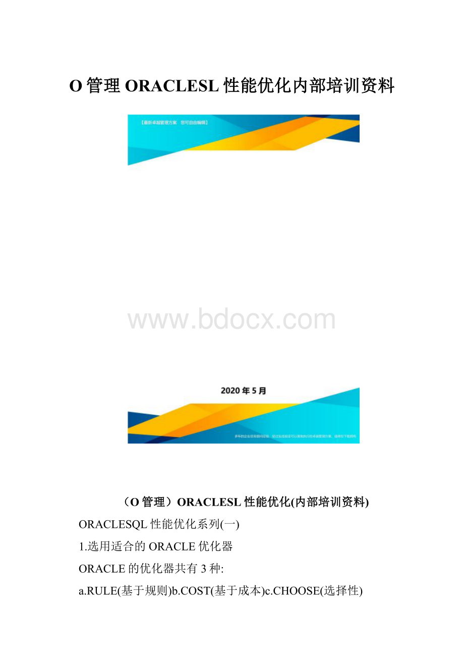 O管理ORACLESL性能优化内部培训资料.docx