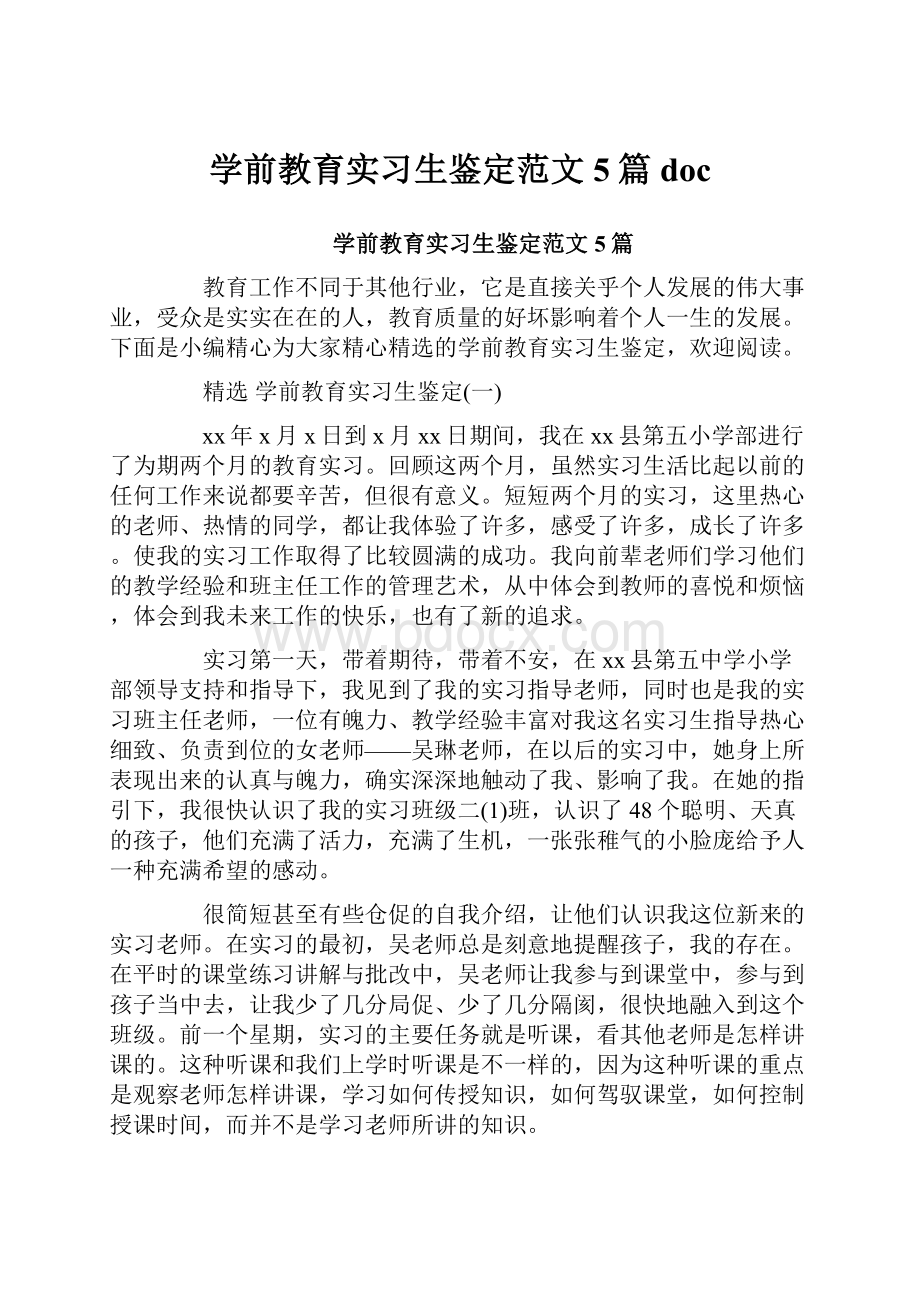 学前教育实习生鉴定范文5篇doc.docx_第1页