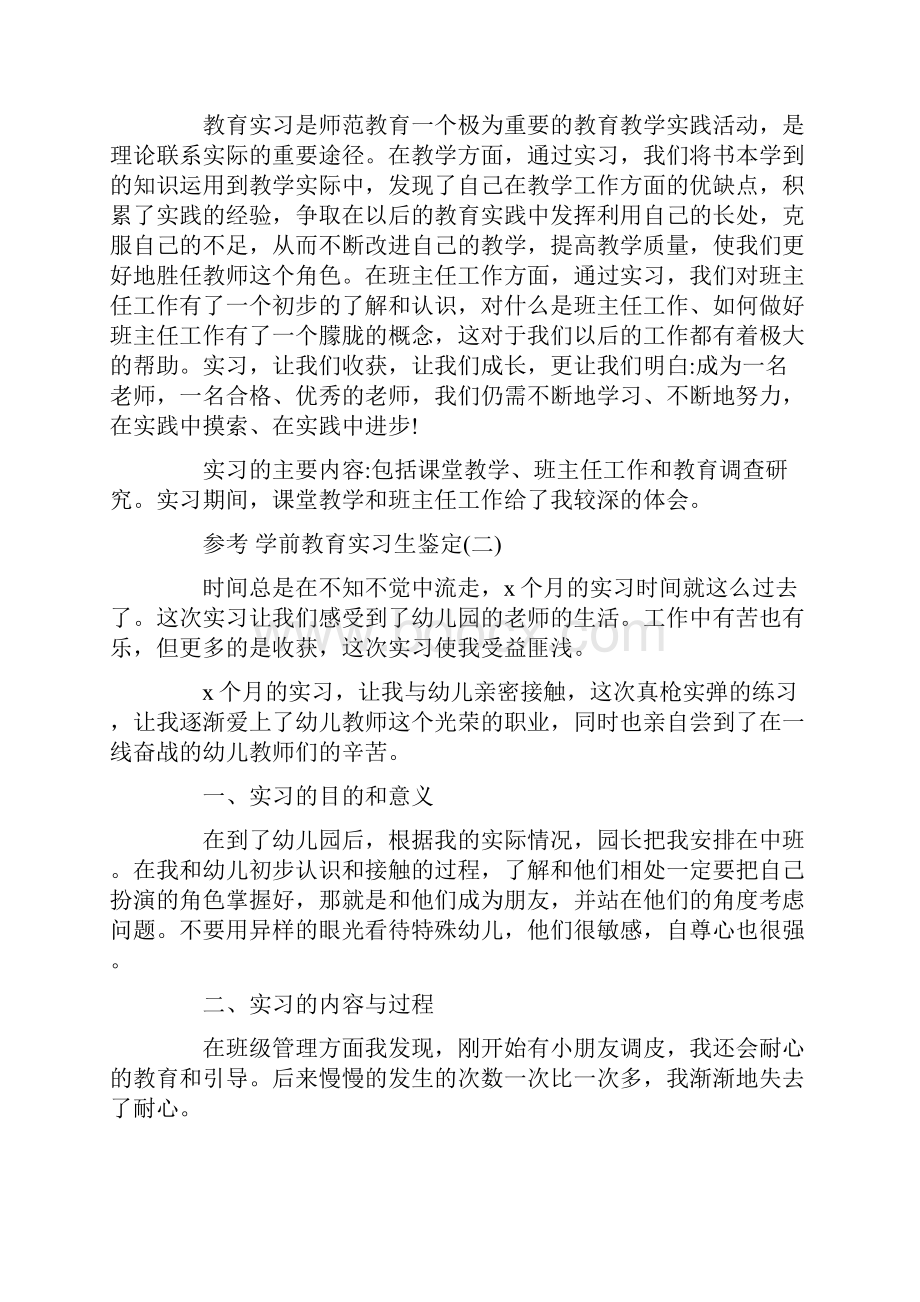 学前教育实习生鉴定范文5篇doc.docx_第2页