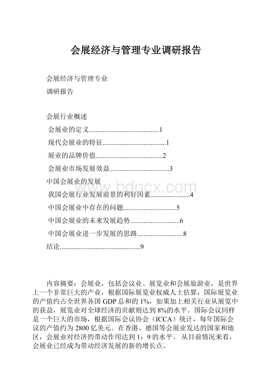 会展经济与管理专业调研报告.docx