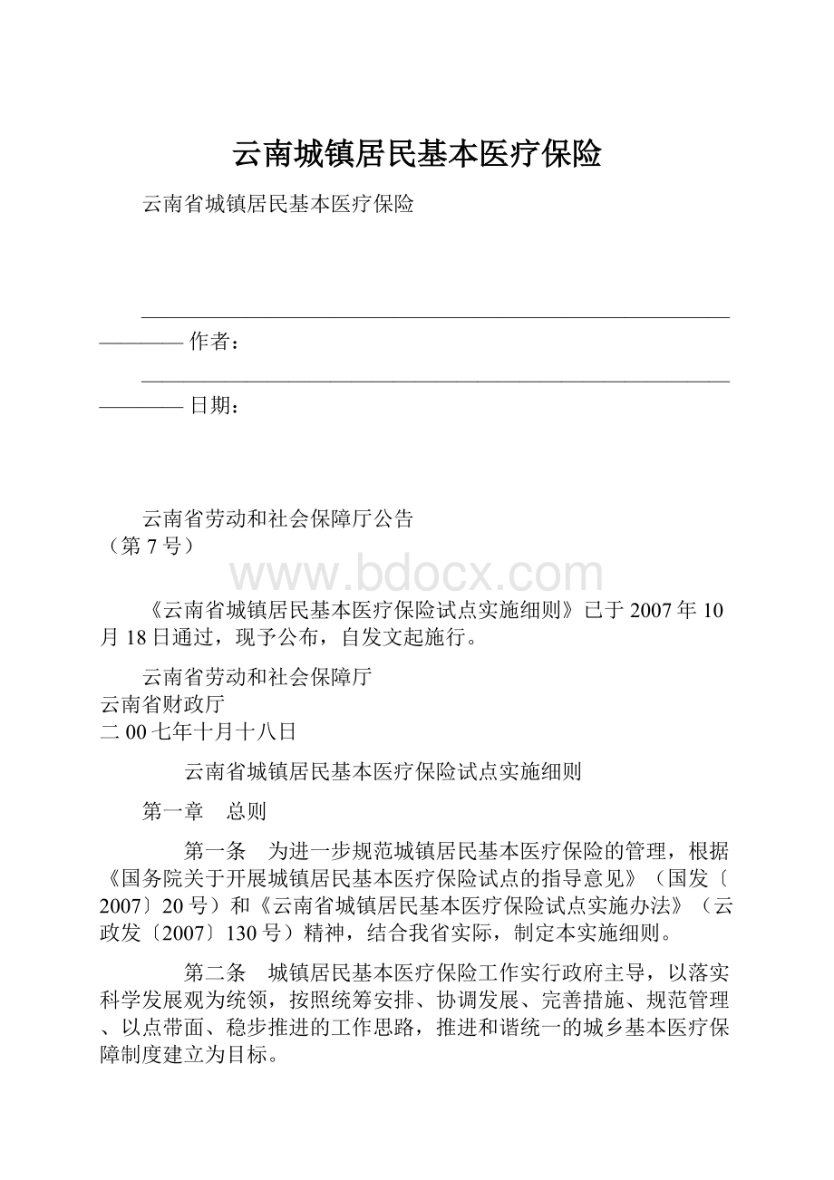 云南城镇居民基本医疗保险.docx_第1页