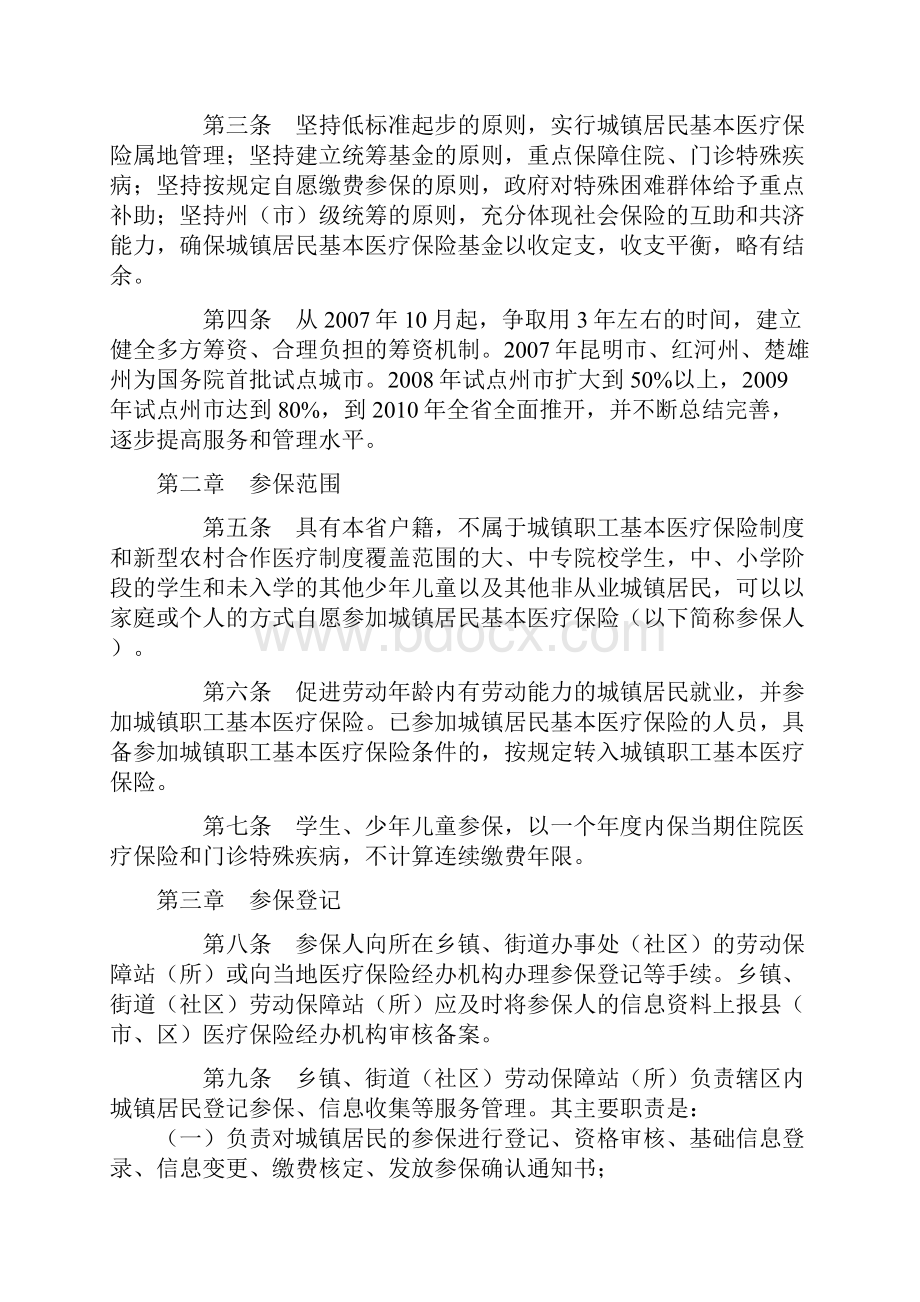 云南城镇居民基本医疗保险.docx_第2页