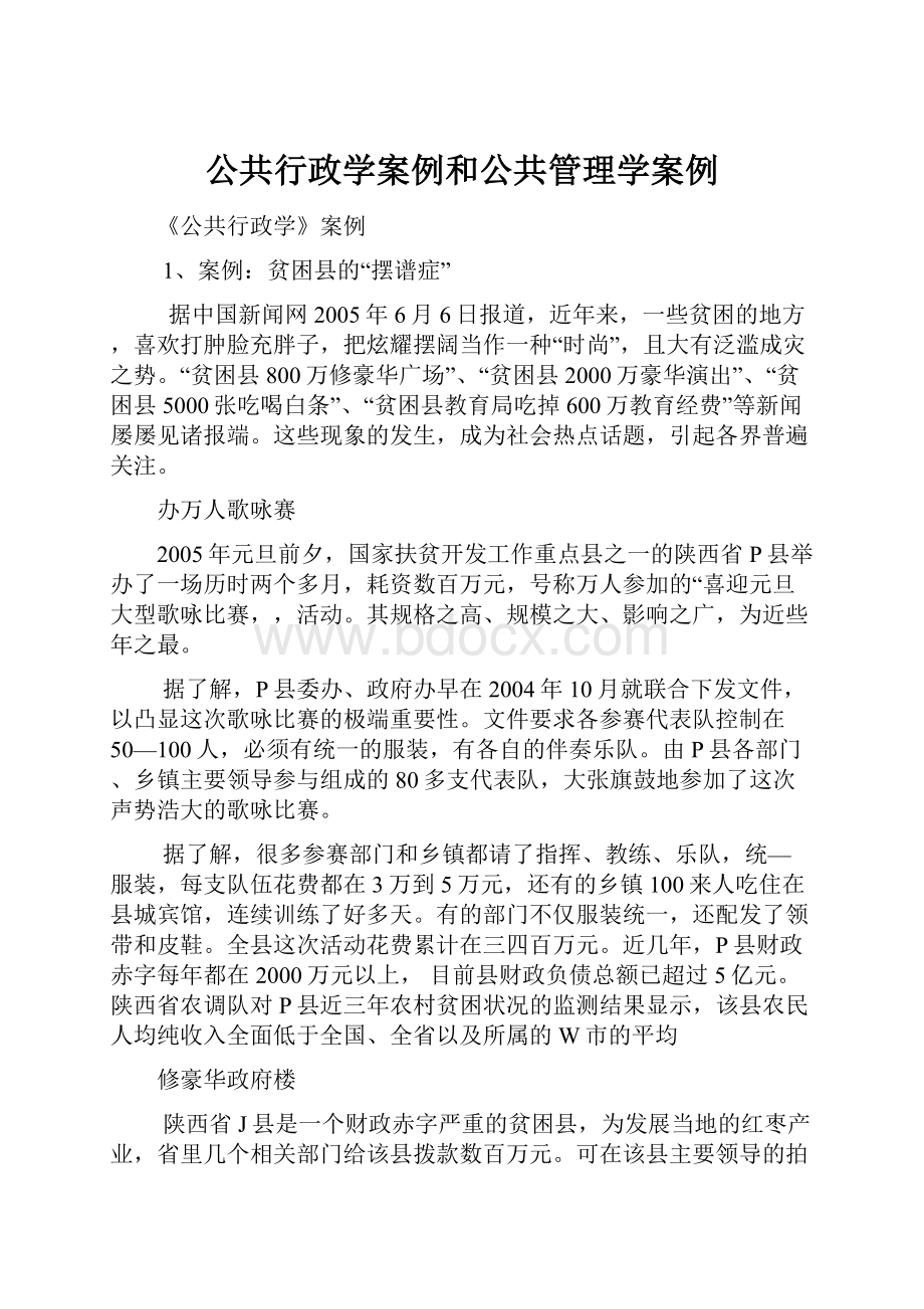 公共行政学案例和公共管理学案例.docx_第1页