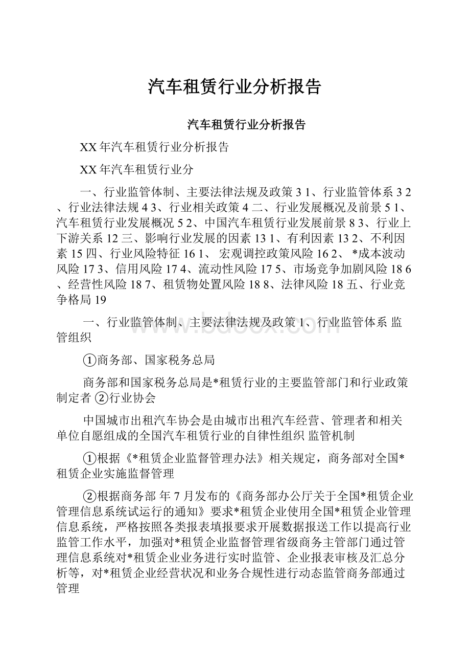 汽车租赁行业分析报告.docx_第1页