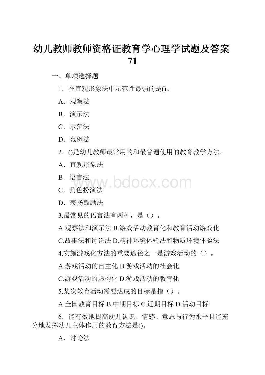 幼儿教师教师资格证教育学心理学试题及答案71.docx