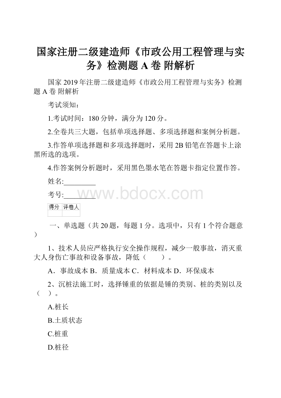 国家注册二级建造师《市政公用工程管理与实务》检测题A卷 附解析.docx_第1页