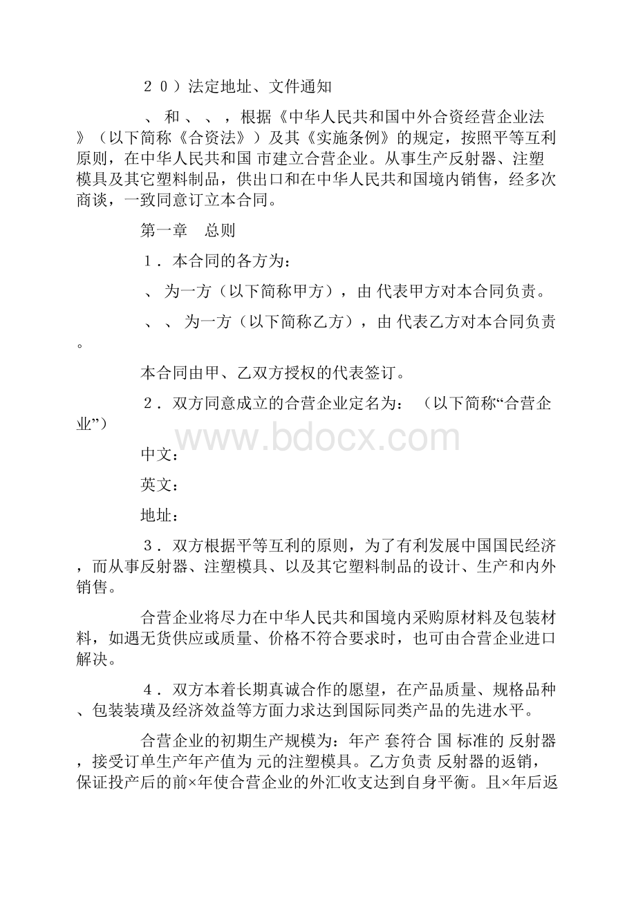 中外合资经营企业合同4.docx_第2页