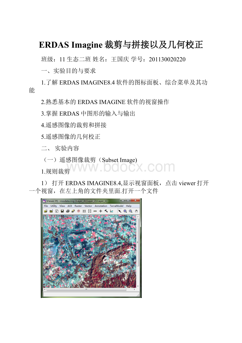 ERDAS Imagine裁剪与拼接以及几何校正.docx