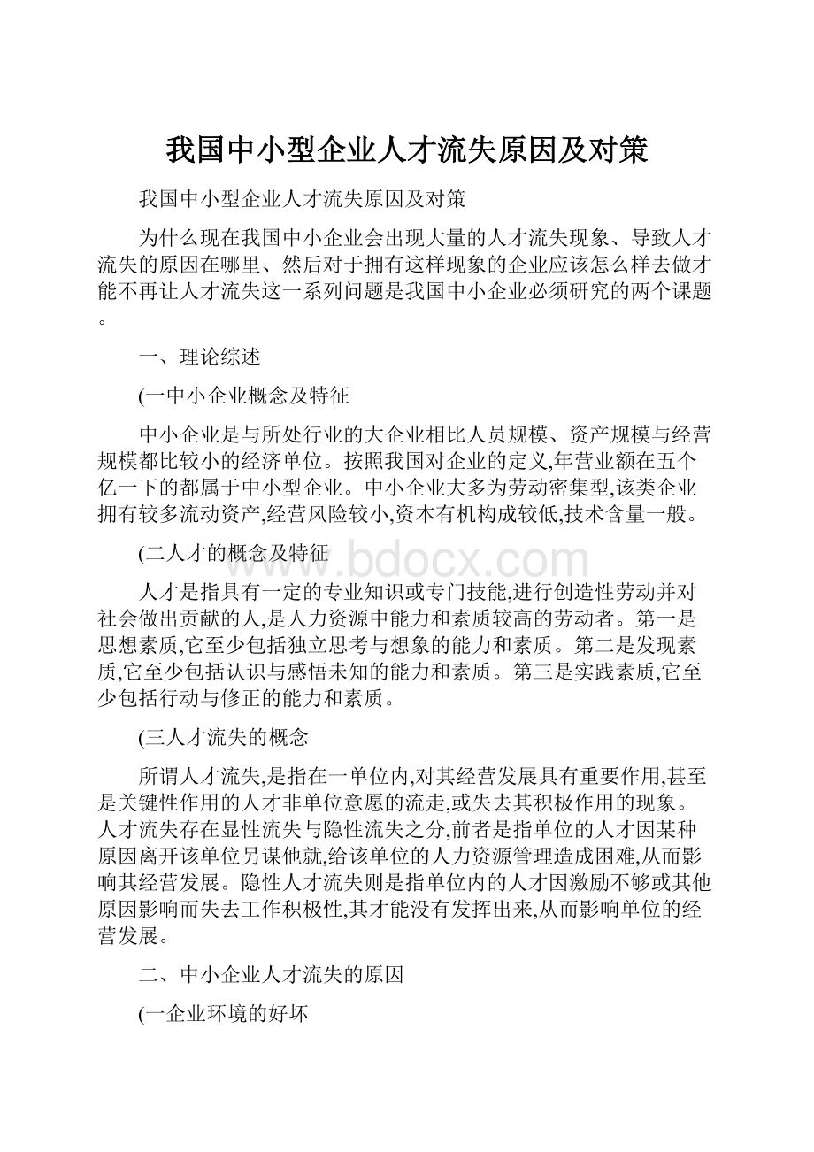 我国中小型企业人才流失原因及对策.docx