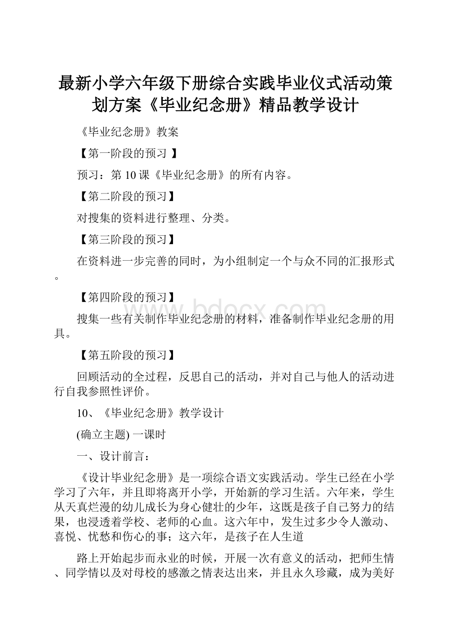 最新小学六年级下册综合实践毕业仪式活动策划方案《毕业纪念册》精品教学设计.docx