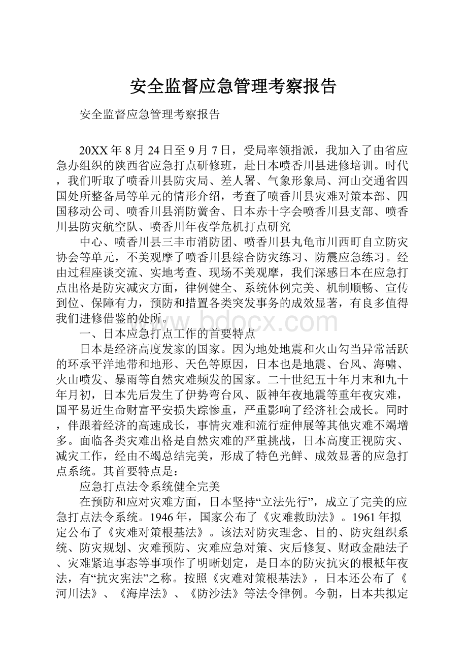 安全监督应急管理考察报告.docx