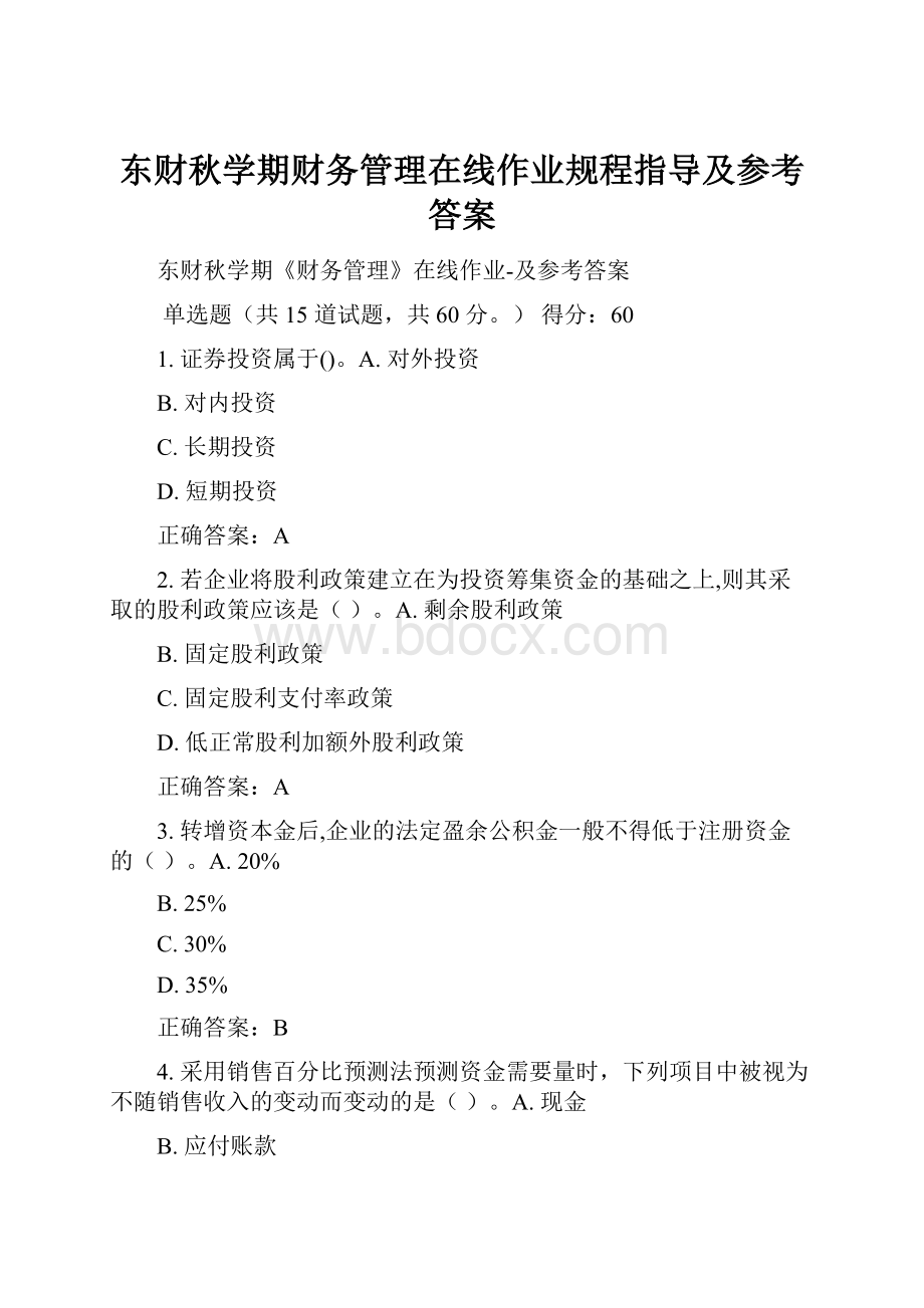 东财秋学期财务管理在线作业规程指导及参考答案.docx