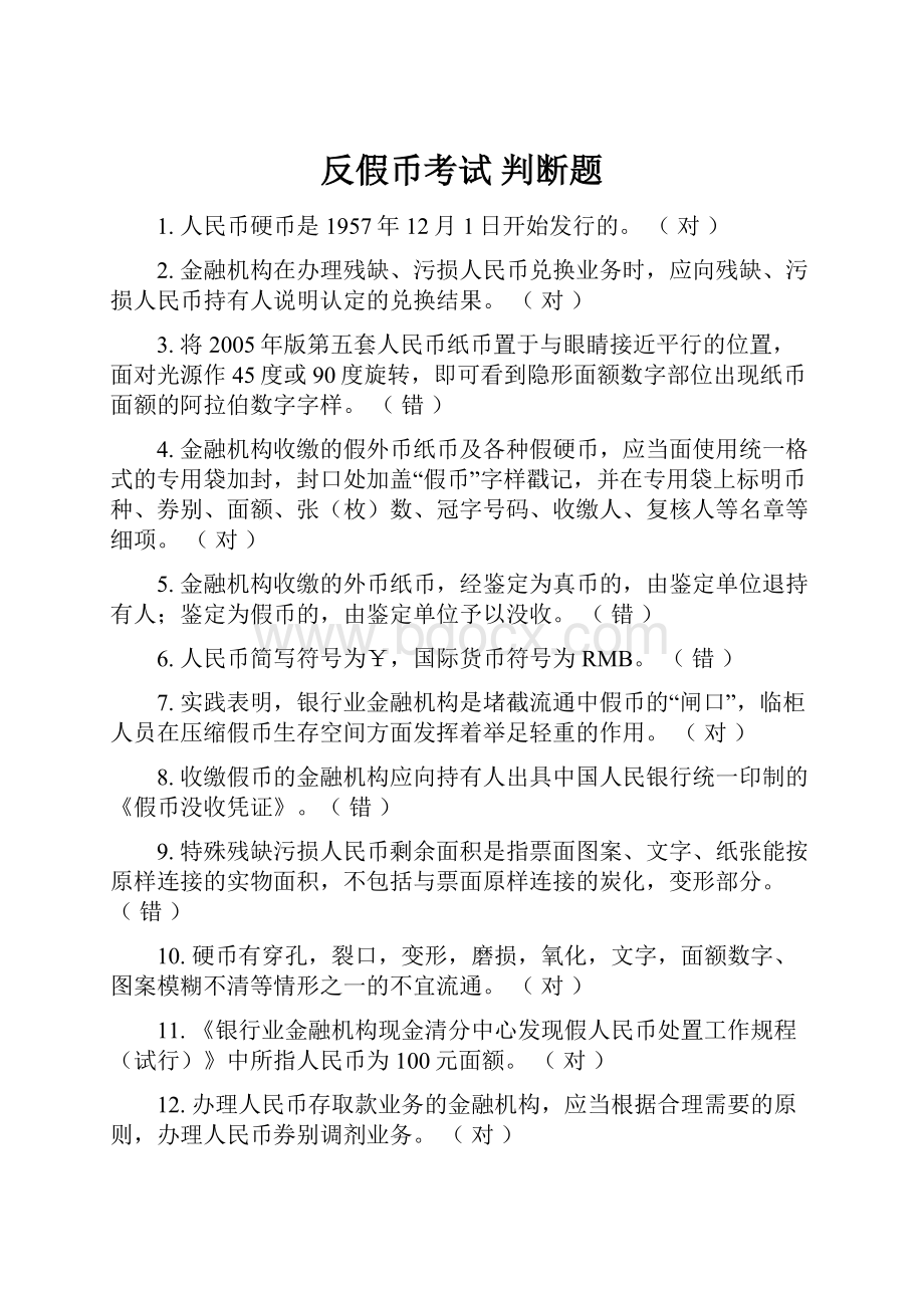 反假币考试 判断题.docx_第1页