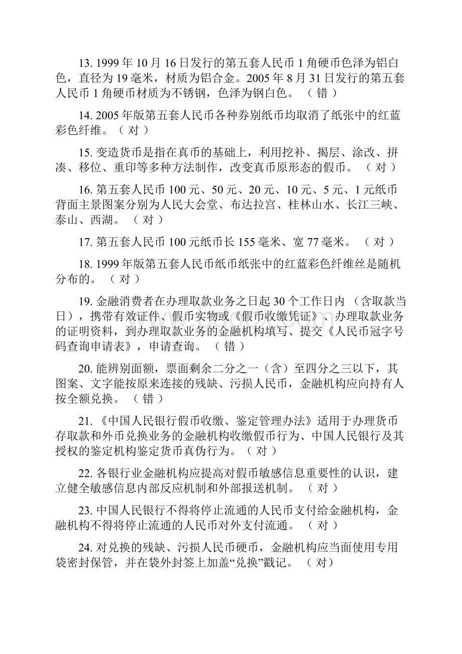 反假币考试 判断题.docx_第2页