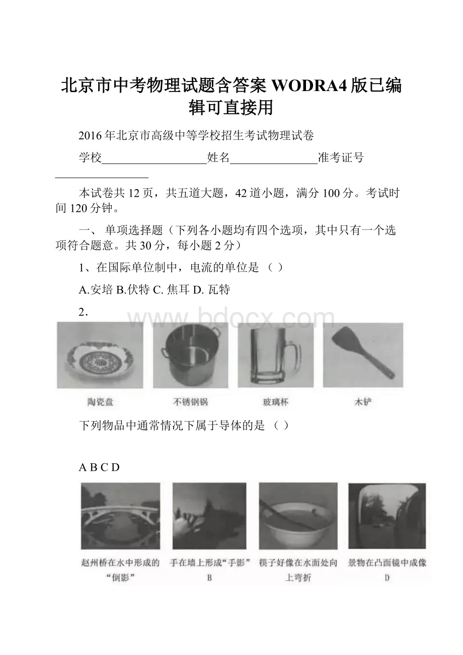 北京市中考物理试题含答案WODRA4版已编辑可直接用.docx